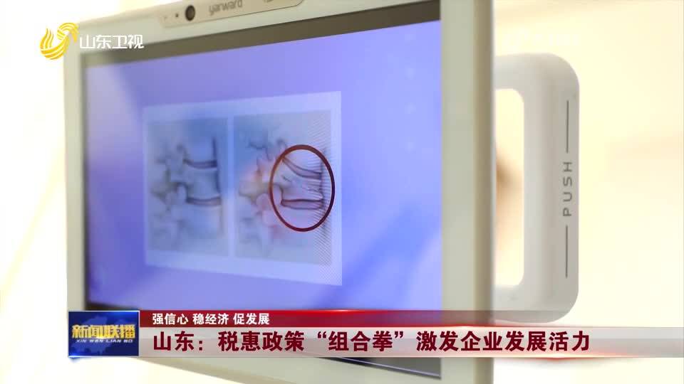 《山东新闻联播》关注淄博:税惠政策"组合拳"激发企业发展活力