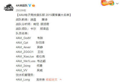 4AM名单公布,龙宗泉成饮水机管理员,新队员ID秀了韦神一脸